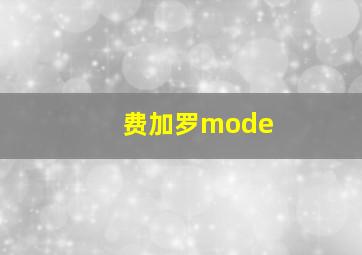 费加罗mode