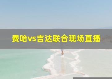 费哈vs吉达联合现场直播