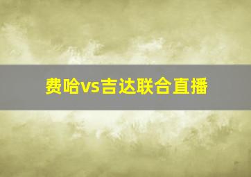 费哈vs吉达联合直播