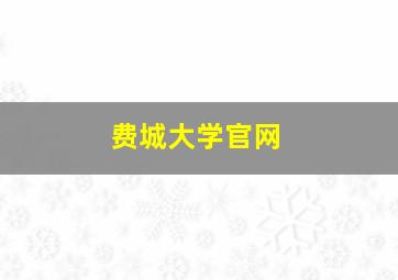 费城大学官网