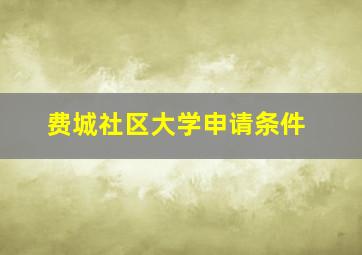 费城社区大学申请条件