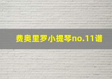 费奥里罗小提琴no.11谱