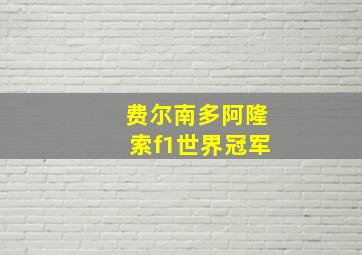 费尔南多阿隆索f1世界冠军