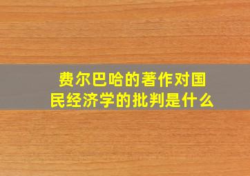 费尔巴哈的著作对国民经济学的批判是什么