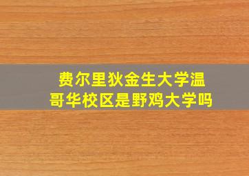 费尔里狄金生大学温哥华校区是野鸡大学吗