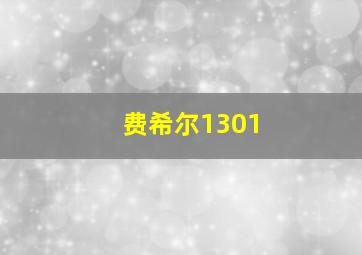 费希尔1301