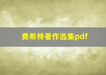 费希特著作选集pdf