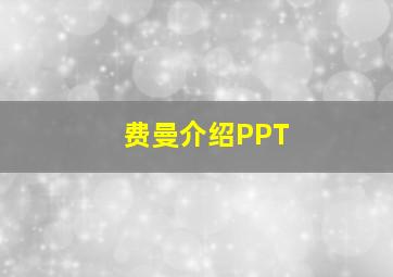 费曼介绍PPT