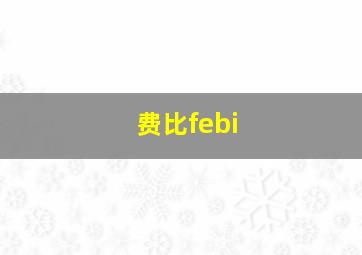 费比febi