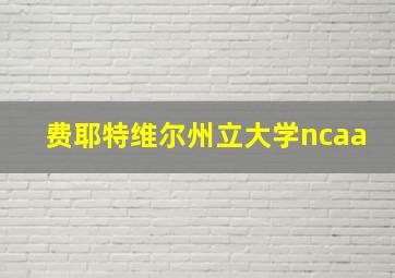 费耶特维尔州立大学ncaa