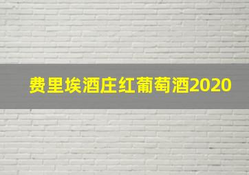 费里埃酒庄红葡萄酒2020