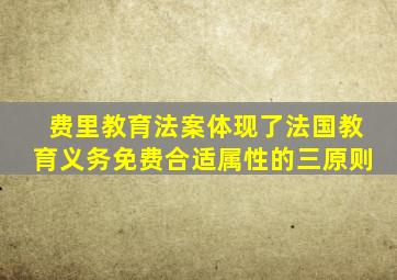 费里教育法案体现了法国教育义务免费合适属性的三原则