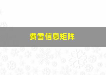 费雪信息矩阵