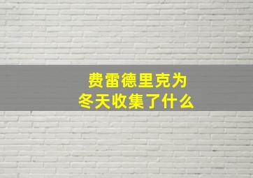 费雷德里克为冬天收集了什么