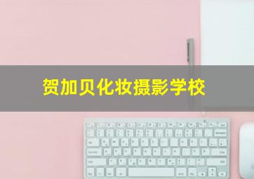 贺加贝化妆摄影学校