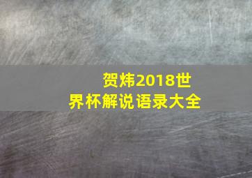 贺炜2018世界杯解说语录大全