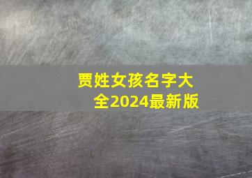 贾姓女孩名字大全2024最新版