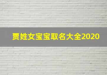 贾姓女宝宝取名大全2020