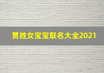 贾姓女宝宝取名大全2021