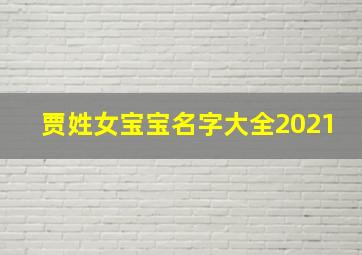 贾姓女宝宝名字大全2021