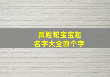 贾姓蛇宝宝起名字大全四个字