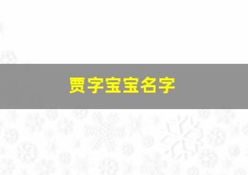 贾字宝宝名字