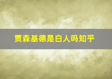 贾森基德是白人吗知乎