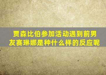 贾森比伯参加活动遇到前男友赛琳娜是种什么样的反应呢