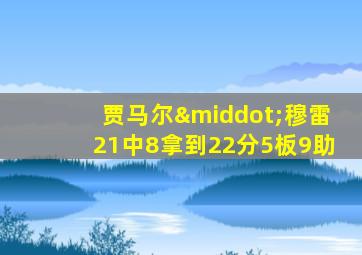 贾马尔·穆雷21中8拿到22分5板9助