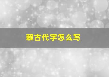 赖古代字怎么写