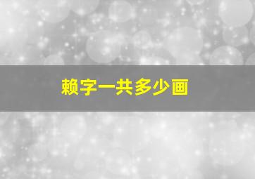 赖字一共多少画