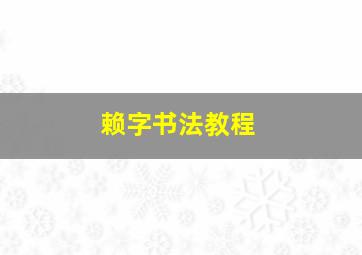 赖字书法教程