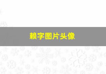 赖字图片头像