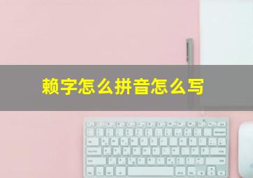 赖字怎么拼音怎么写