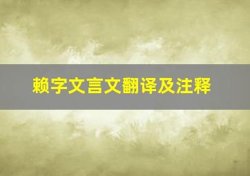 赖字文言文翻译及注释