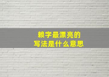 赖字最漂亮的写法是什么意思