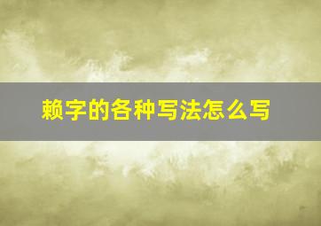 赖字的各种写法怎么写