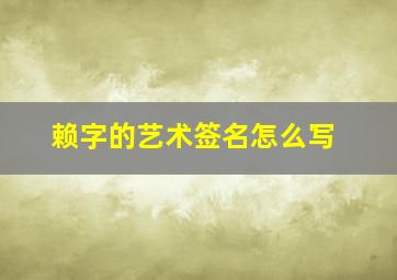 赖字的艺术签名怎么写