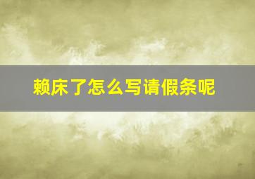 赖床了怎么写请假条呢