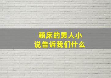 赖床的男人小说告诉我们什么