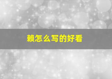 赖怎么写的好看