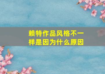 赖特作品风格不一样是因为什么原因