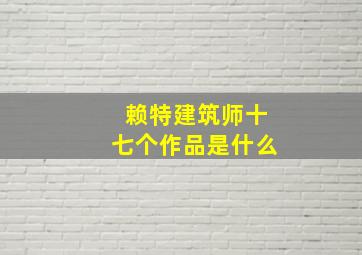 赖特建筑师十七个作品是什么