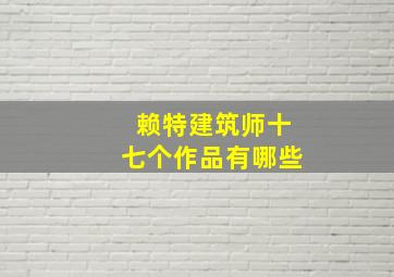 赖特建筑师十七个作品有哪些