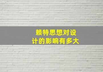 赖特思想对设计的影响有多大