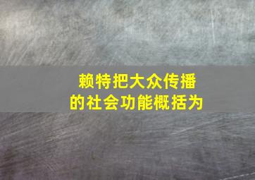 赖特把大众传播的社会功能概括为