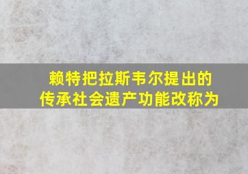 赖特把拉斯韦尔提出的传承社会遗产功能改称为