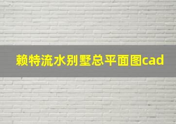 赖特流水别墅总平面图cad