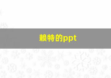 赖特的ppt