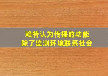 赖特认为传播的功能除了监测环境联系社会